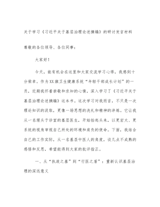 关于学习《习近平关于基层治理论述摘编》的研讨发言材料