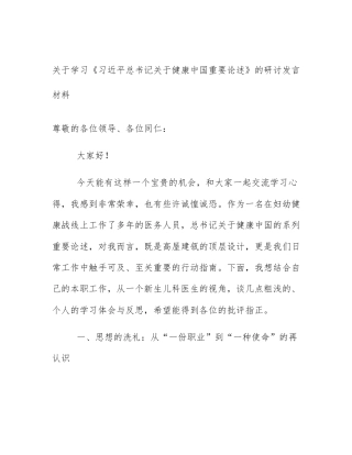 关于学习《习近平总书记关于健康中国重要论述》的研讨发言材料