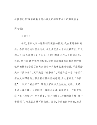 纪委书记在XX系统新录用公务员纪律教育会上的廉政讲话