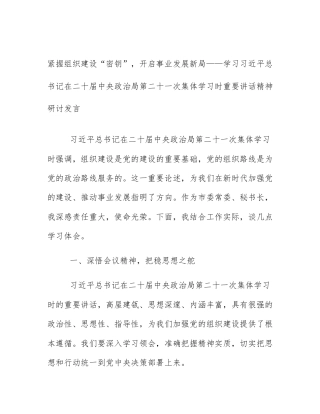紧握组织建设“密钥”，开启事业发展新局——学习习近平总书记在二十届中央政治局第二十一次集体学习时重要讲话精神研讨发言