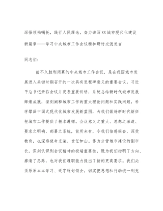 深悟领袖嘱托，践行人民理念，奋力谱写XX城市现代化建设新篇章——学习中央城市工作会议精神研讨交流发言