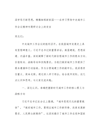 深学笃行新思想，精雕细琢新家园——在学习贯彻中央城市工作会议精神专题研讨会上的发言