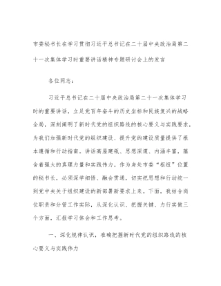 市委秘书长在学习贯彻习近平总书记在二十届中央政治局第二十一次集体学习时重要讲话精神专题研讨会上的发言
