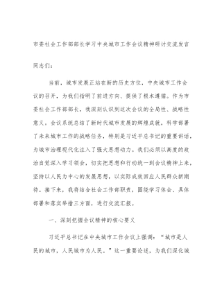 市委社会工作部部长学习中央城市工作会议精神研讨交流发言