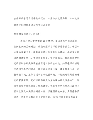 宣传部长学习习近平总书记在二十届中央政治局第二十一次集体学习时的重要讲话精神研讨发言
