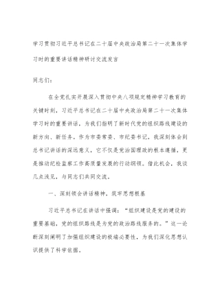 学习贯彻习近平总书记在二十届中央政治局第二十一次集体学习时的重要讲话精神研讨交流发言