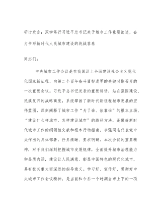 研讨发言：深学笃行习近平总书记关于城市工作重要论述，奋力书写新时代人民城市建设的统战答卷