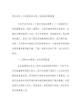 研讨发言：以自我革命为笔，绘统战发展新篇