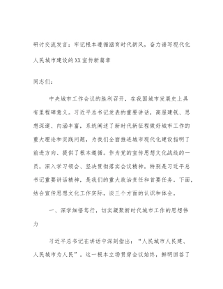 研讨交流发言：牢记根本遵循涵育时代新风，奋力谱写现代化人民城市建设的XX宣传新篇章