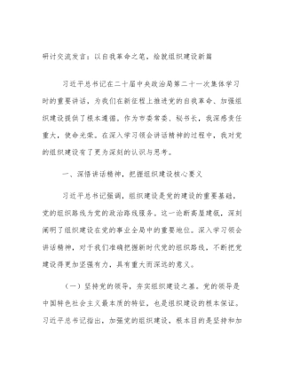 研讨交流发言：以自我革命之笔，绘就组织建设新篇