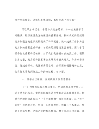 研讨交流发言：以组织路线为纲，画好统战“同心圆”