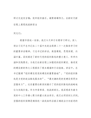 研讨交流发言稿：筑牢组织基石，凝聚磅礴伟力，在新时代新征程上展现统战新担当