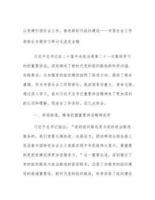 以党建引领社会工作，推进新时代组织建设——市委社会工作部部长专题学习研讨交流发言稿