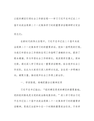 以组织建设引领社会工作新征程——学习习近平总书记在二十届中央政治局第二十一次集体学习时的重要讲话精神研讨发言