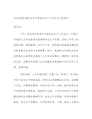 在XX街道2025年半年度安全生产工作会议上的讲话