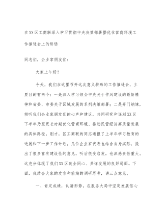 在XX区工商联深入学习贯彻中央决策部署暨优化营商环境工作推进会上的讲话