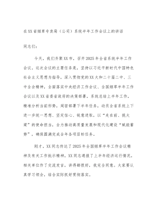 在XX省烟草专卖局（公司）系统半年工作会议上的讲话