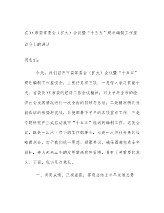 在XX市委常委会（扩大）会议暨“十五五”规划编制工作座谈会上的讲话