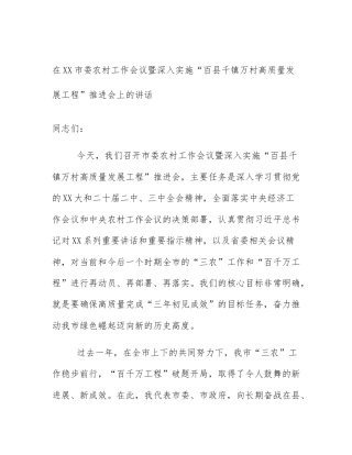 在XX市委农村工作会议暨深入实施“百县千镇万村高质量发展工程”推进会上的讲话