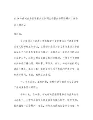 在XX市药械安全监管重点工作调度会暨安全风险研判工作会议上的讲话