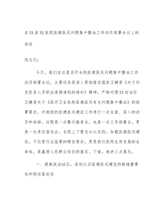 在XX县XX医院医德医风问题集中整治工作动员部署会议上的讲话