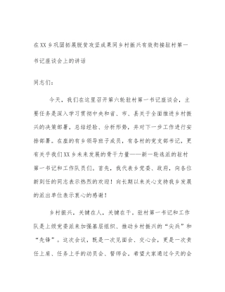 在XX乡巩固拓展脱贫攻坚成果同乡村振兴有效衔接驻村第一书记座谈会上的讲话