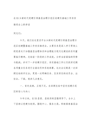 在XX乡新时代党建引领基层治理示范区创建及基础工作夯实推进会上的讲话
