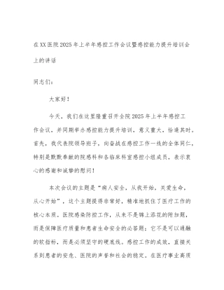 在XX医院2025年上半年感控工作会议暨感控能力提升培训会上的讲话