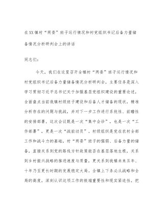 在XX镇村“两委”班子运行情况和村党组织书记后备力量储备情况分析研判会上的讲话