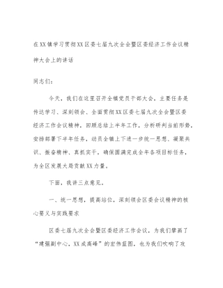 在XX镇学习贯彻XX区委七届九次全会暨区委经济工作会议精神大会上的讲话