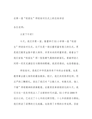 在第一届“校招生”师徒结对仪式上的总结讲话