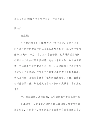 在电力公司2025年年中工作会议上的总结讲话