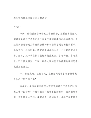 在全市档案工作座谈会上的讲话