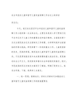 在全市流动儿童和留守儿童权益保障工作会议上的讲话