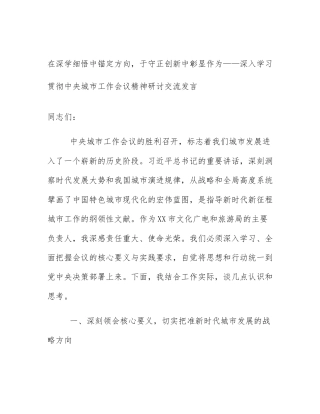 在深学细悟中锚定方向，于守正创新中彰显作为——深入学习贯彻中央城市工作会议精神研讨交流发言
