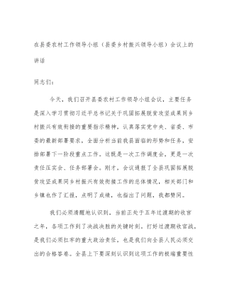 在县委农村工作领导小组（县委乡村振兴领导小组）会议上的讲话