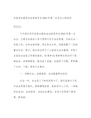 在县委全面依法治县委员会2025年第一次会议上的讲话