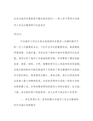 在优化城市发展格局中强化组织保证——深入学习贯彻中央城市工作会议精神研讨交流发言