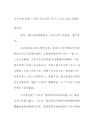 在中共XX县委十六届十五次全体（扩大）会议上的工作报告
