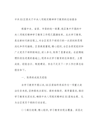 中共XX区委关于中央八项规定精神学习教育的总结报告