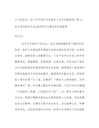 中心组发言：深入学习领会中央城市工作会议精神核心要义，奋力谱写新时代XX城市现代化建设的壮丽篇章
