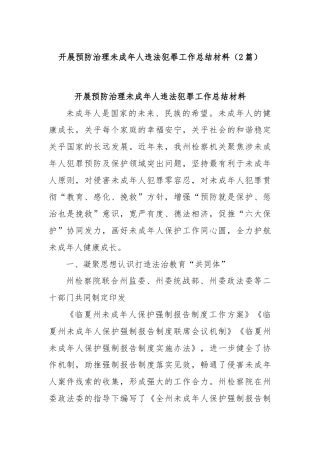 (2篇)开展预防治理未成年人违法犯罪工作总结材料
