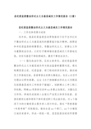 (2篇)县纪委监委整治形式主义为基层减负工作情况报告