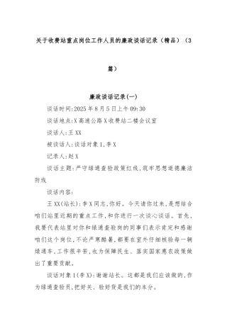 (3篇)关于收费站重点岗位工作人员的廉政谈话记录（精品）