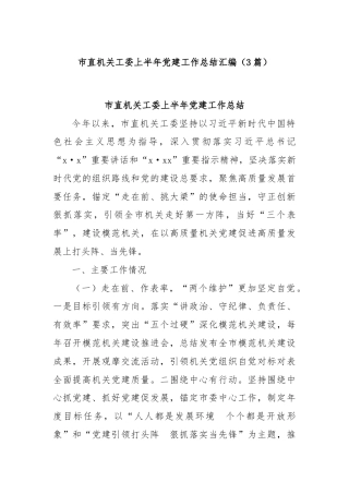 (3篇)市直机关工委上半年党建工作总结汇编