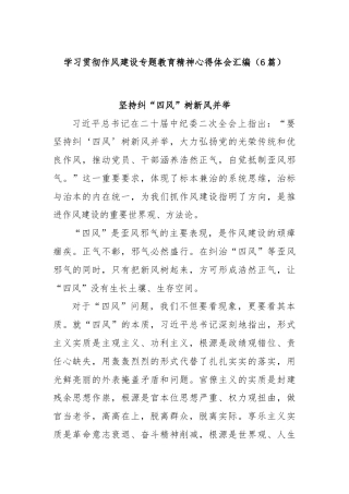 (6篇)学习贯彻作风建设专题教育精神心得体会汇编