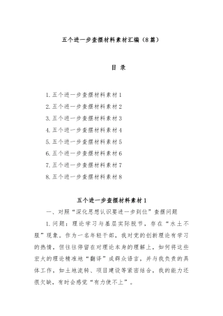 (8篇)五个进一步查摆材料素材汇编