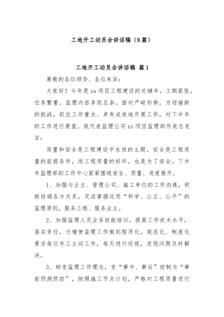 (9篇)工地开工动员会讲话稿