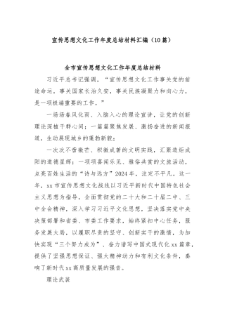 (10篇)宣传思想文化工作年度总结材料汇编