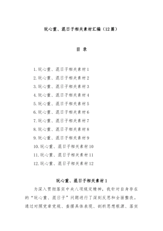 (12篇)玩心重、混日子相关素材汇编